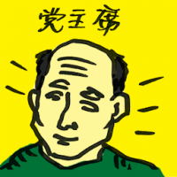 党主席 party president