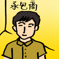 承包商 contractor