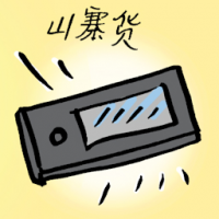 山寨货 counterfeit goods