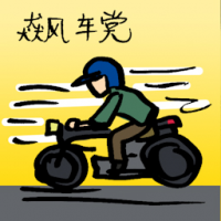 飘车党 motorcycle gangs
