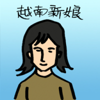 越南新娘 vietnamese brides