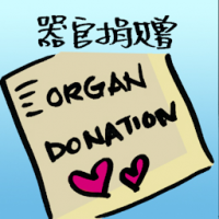 器官捐赠 organ donation