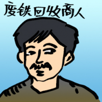 废铁回收商人 scrapped metal merchant
