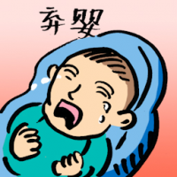 弃婴 abandoned baby