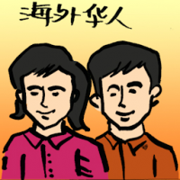 海外华人 overseas chinese