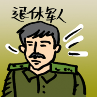 退休军人 retired army