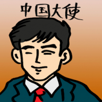 中国大使 china ambassador
