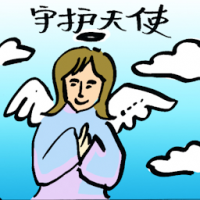 守护天使 guardian of angel