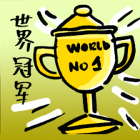 世界冠军 world champion