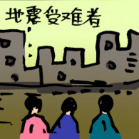 地震受难者 earthquake victims