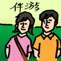 伴游 social escort