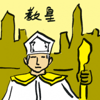 教皇 the pope