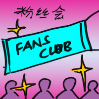 粉丝会 fan club