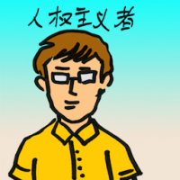 人权主义者 human right activist