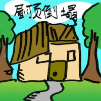 屋顶倒塌 roof collapse