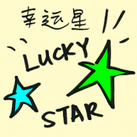 幸运星 lucky star