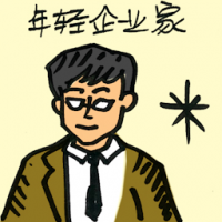 年轻企业家 young entrepreneurs