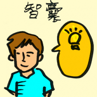 智囊 think-tank