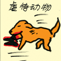 虐待动物 animal abuse