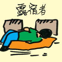 露宿者 street sleeper