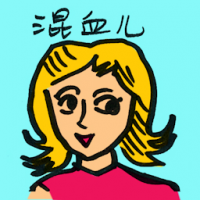混血儿 mixed