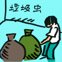垃圾虫 litterbug