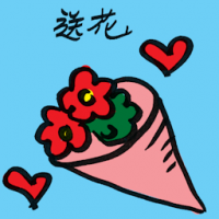 送花 flowers