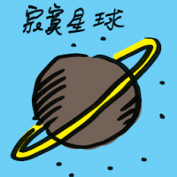 寂寞星球 lonely planet