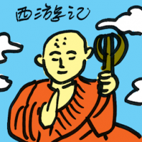 西游记 journey to the west
