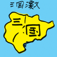 三国演义 romance of three kingdoms