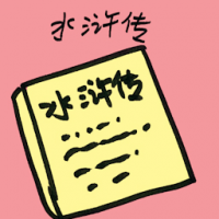 水浒传 water margin