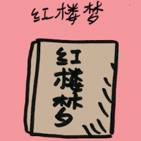红楼梦 the story of the stone
