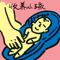 收养小孩 adopted child