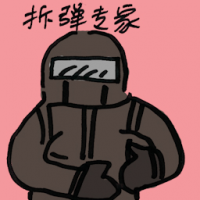 拆弹专家 bomb disposal expert
