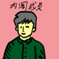 内阁成员 cabinet members