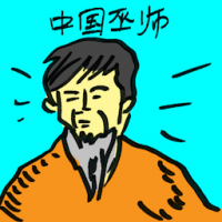 中国巫师 chinese shaman