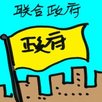 联合政府 coalition government