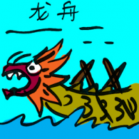 龙舟 dragon boat