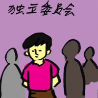独立委员会 independent observer