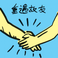重遇故友 meeting old friends