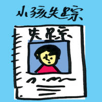 小孩失踪 missing child