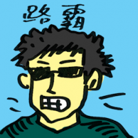 路霸 road bully