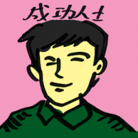 成功人士 successful person