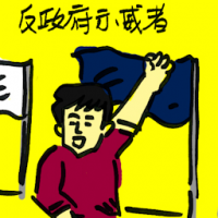 反政府示威者 anti-government protesters