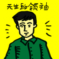 天生的领袖 born leaders