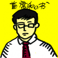 首席秘书 chief secretary of state