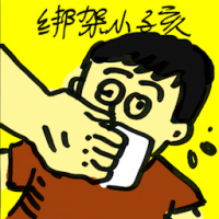 绑架小孩 child kidnapping