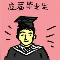应届毕业生 fresh graduates