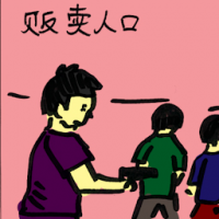 贩卖人口 human trafficking