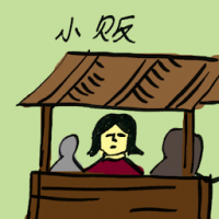 小贩 petty traders